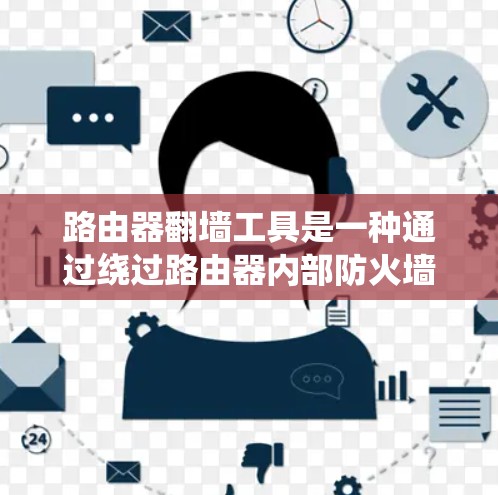 路由器翻墙工具是一种通过绕过路由器内部防火墙或直接连接到外网网络来解决路由器无法连接到互联网问题的技术。它主要适用于以下情况 路由器翻墙工具是一种通过绕过路由器内部防火墙或直接连接到外网网络来解决路由器无法连接到互联网问题的技术。它主要适用于以下情况