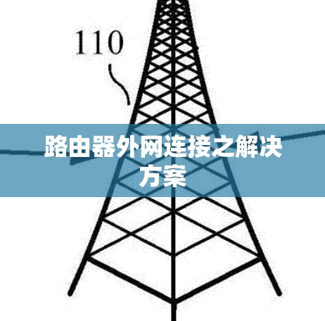 路由器外网连接之解决方案 路由器外网连接之解决方案