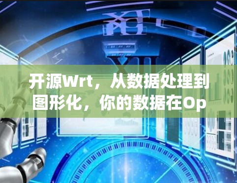开源Wrt,从数据处理到图形化,你的数据在OpenWrt里 开源Wrt,从数据处理到图形化,你的数据在OpenWrt里