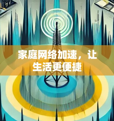 家庭网络加速,让生活更便捷 家庭网络加速,让生活更便捷