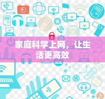 家庭科学上网,让生活更高效 家庭科学上网,让生活更高效