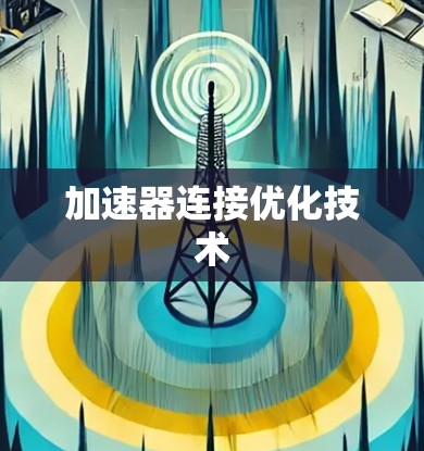 加速器连接优化技术 加速器连接优化技术