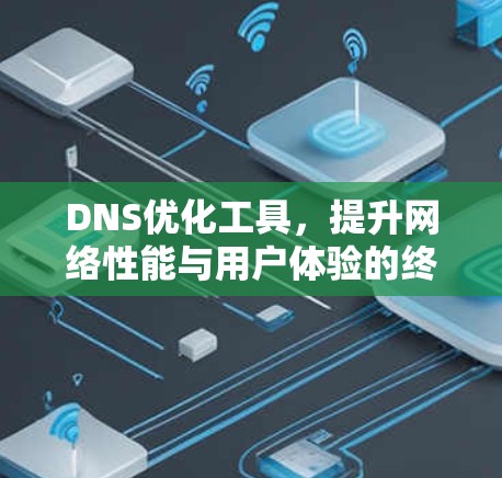 DNS优化工具，提升网络性能与用户体验的终极解决方案