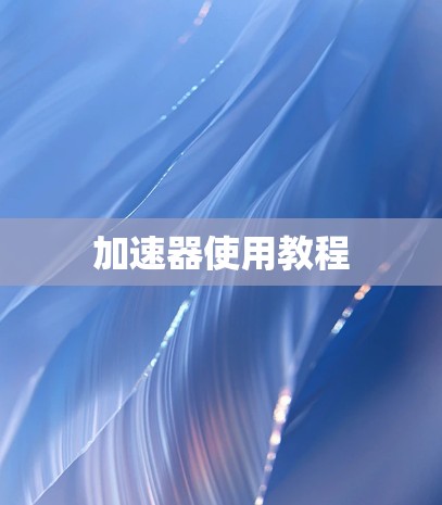 加速器使用教程 加速器使用教程