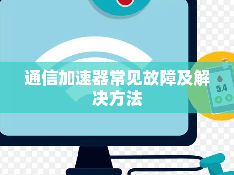 通信加速器常见故障及解决方法 通信加速器常见故障及解决方法