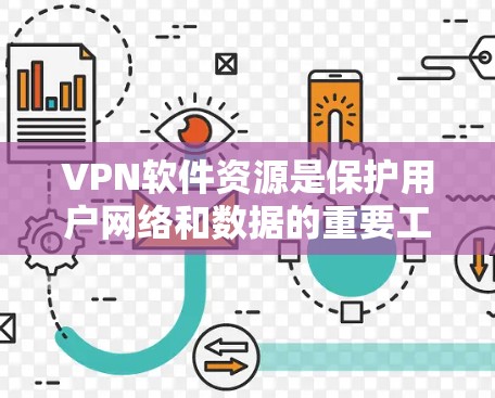 VPN软件资源是保护用户网络和数据的重要工具,但使用时需谨慎,避免下载和使用不安全的软件。以下是详细的信息 VPN软件资源是保护用户网络和数据的重要工具,但使用时需谨慎,避免下载和使用不安全的软件。以下是详细的信息
