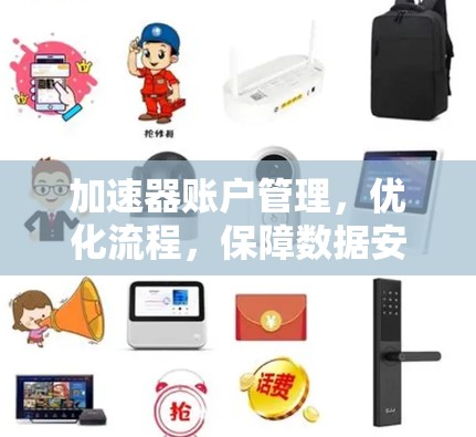加速器账户管理,优化流程,保障数据安全 加速器账户管理,优化流程,保障数据安全