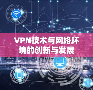 VPN技术与网络环境的创新与发展