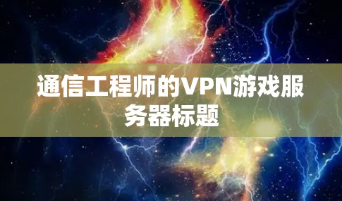 通信工程师的VPN游戏服务器标题 通信工程师的VPN游戏服务器标题