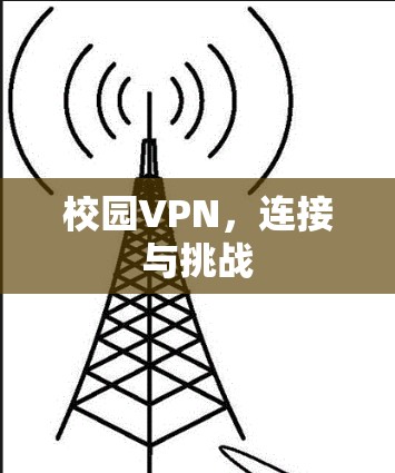 校园VPN,连接与挑战 校园VPN,连接与挑战
