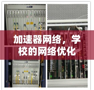 加速器网络,学校的网络优化工具 加速器网络,学校的网络优化工具