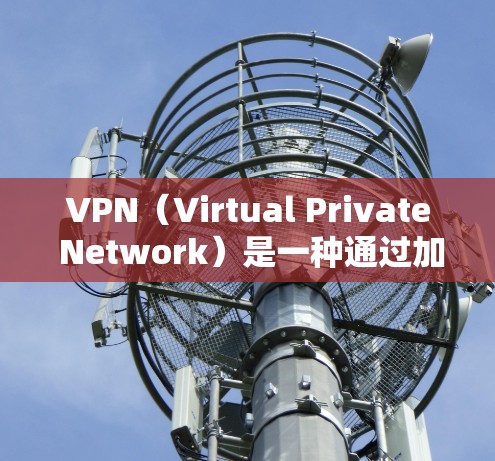 VPN(Virtual Private Network)是一种通过加密技术将外部服务器与个人计算机连接,实现用户访问外部网站的安全网络。其工作原理包括以下几个关键步骤 VPN(Virtual Private Network)是一种通过加密技术将外部服务器与个人计算机连接,实现用户访问外部网站的安全网络。其工作原理包括以下几个关键步骤
