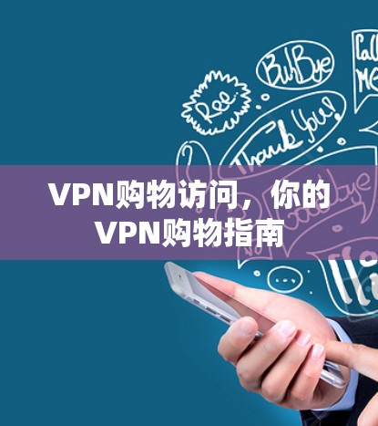 VPN购物访问,你的VPN购物指南 VPN购物访问,你的VPN购物指南