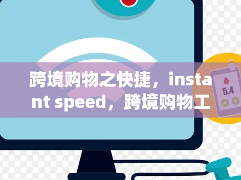 跨境购物之快捷，instant speed，跨境购物工具，快速购物的全能加速器