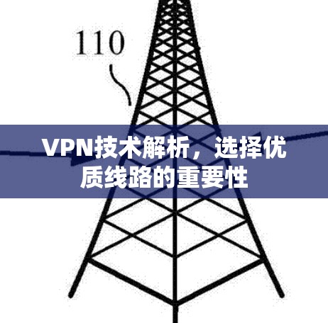VPN技术解析,选择优质线路的重要性 VPN技术解析,选择优质线路的重要性