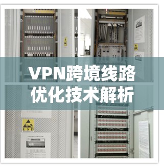 VPN跨境线路优化技术解析