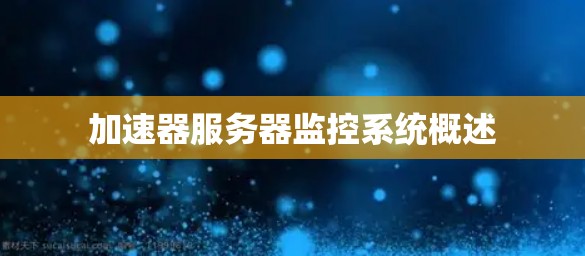 加速器服务器监控系统概述 加速器服务器监控系统概述