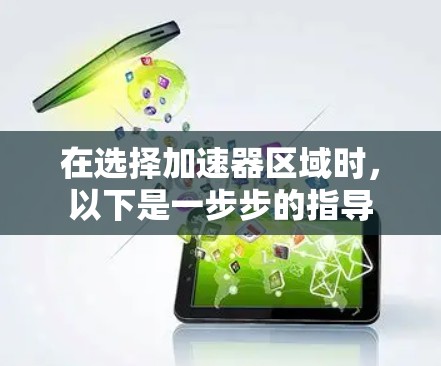 在选择加速器区域时,以下是一步步的指导 在选择加速器区域时,以下是一步步的指导