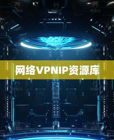 网络VPNIP资源库