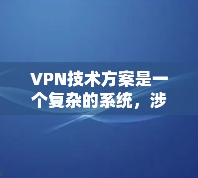 VPN技术方案是一个复杂的系统,涉及到加密、防火墙、网络设备管理、流量控制、监控等多个方面。以下是一份全面的VPN技术方案,涵盖加密、防火墙、设备管理、流量控制、监控和安全策略等方面 VPN技术方案是一个复杂的系统,涉及到加密、防火墙、网络设备管理、流量控制、监控等多个方面。以下是一份全面的VPN技术方案,涵盖加密、防火墙、设备管理、流量控制、监控和安全策略等方面