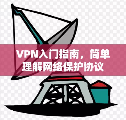 VPN入门指南,简单理解网络保护协议 VPN入门指南,简单理解网络保护协议
