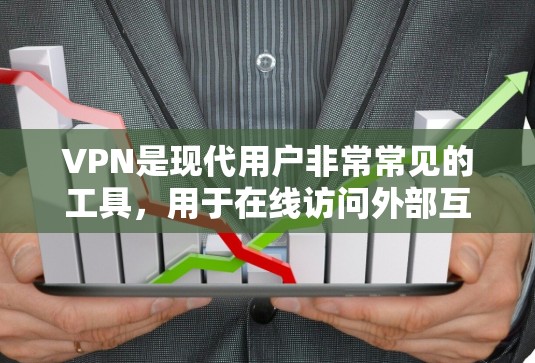 VPN是现代用户非常常见的工具,用于在线访问外部互联网资源。如果你是第一次使用VPN,或者对VPN的基本操作感到困惑,以下是一个分步的教程,帮助你轻松上手 VPN是现代用户非常常见的工具,用于在线访问外部互联网资源。如果你是第一次使用VPN,或者对VPN的基本操作感到困惑,以下是一个分步的教程,帮助你轻松上手