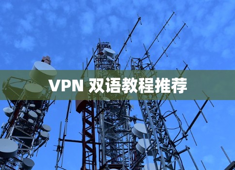 VPN 双语教程推荐