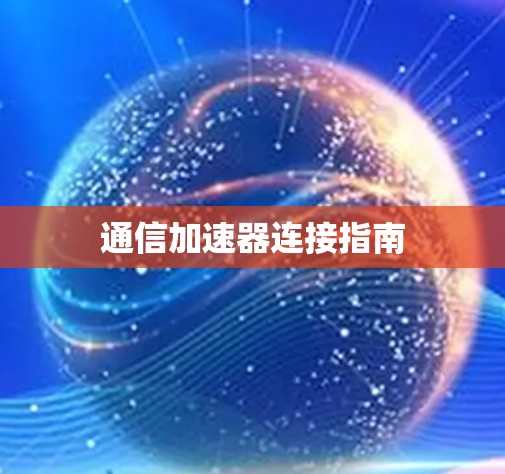 通信加速器连接指南