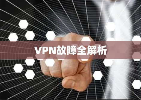 VPN故障全解析