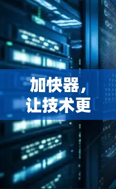 加快器，让技术更高效？加速器使用疑问