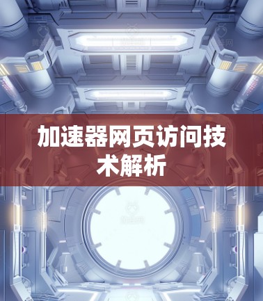 加速器网页访问技术解析 加速器网页访问技术解析