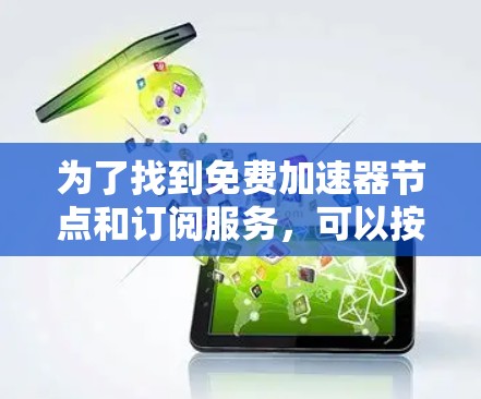 为了找到免费加速器节点和订阅服务，可以按照以下步骤进行