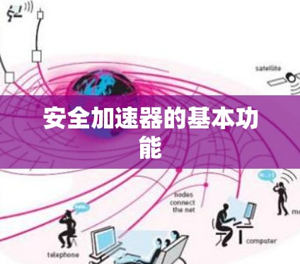 安全加速器的基本功能 安全加速器的基本功能