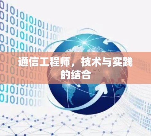 通信工程师,技术与实践的结合 通信工程师,技术与实践的结合