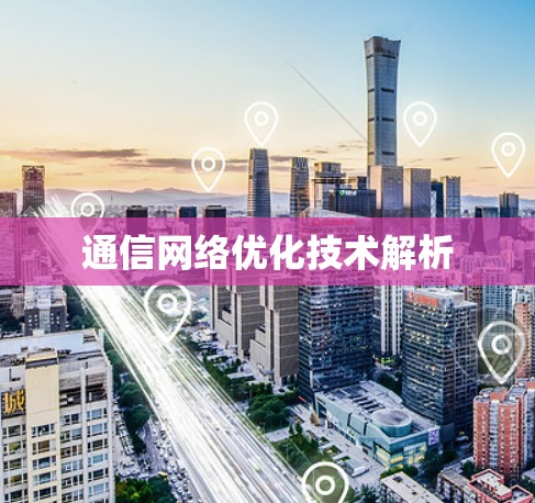 通信网络优化技术解析