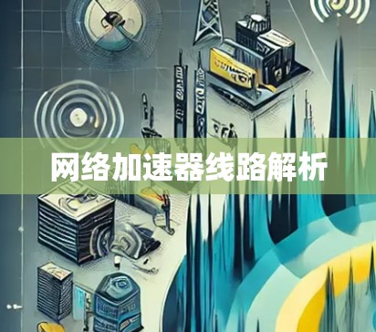 网络加速器线路解析 网络加速器线路解析