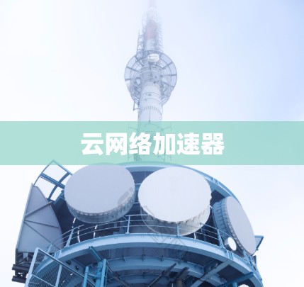 云网络加速器
