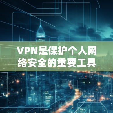 VPN是保护个人网络安全的重要工具,尤其是对于经常访问国际热门网站或需要访问多国地区的用户来说,选择可靠的VPN服务至关重要。以下是一些推荐的VPN线路,供您参考 VPN是保护个人网络安全的重要工具,尤其是对于经常访问国际热门网站或需要访问多国地区的用户来说,选择可靠的VPN服务至关重要。以下是一些推荐的VPN线路,供您参考