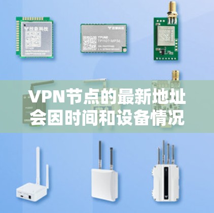 VPN节点的最新地址会因时间和设备情况而变化，因此我无法提供具体的226年后的地址。但可以建议以下几点