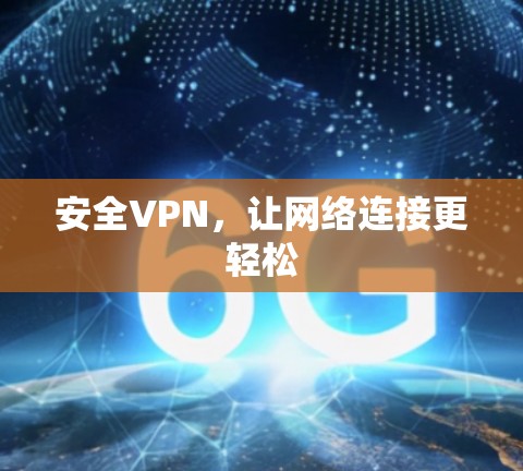 安全VPN,让网络连接更轻松 安全VPN,让网络连接更轻松