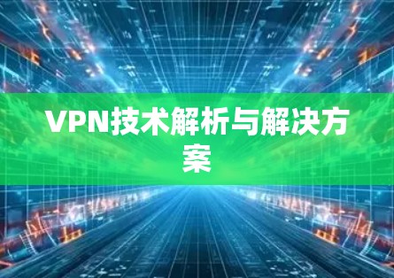 VPN技术解析与解决方案 VPN技术解析与解决方案