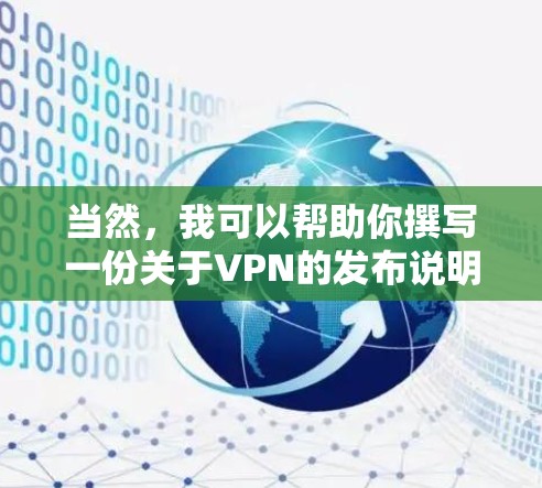 当然,我可以帮助你撰写一份关于VPN的发布说明。以下是详细的说明内容 当然,我可以帮助你撰写一份关于VPN的发布说明。以下是详细的说明内容
