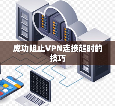 成功阻止VPN连接超时的技巧 成功阻止VPN连接超时的技巧