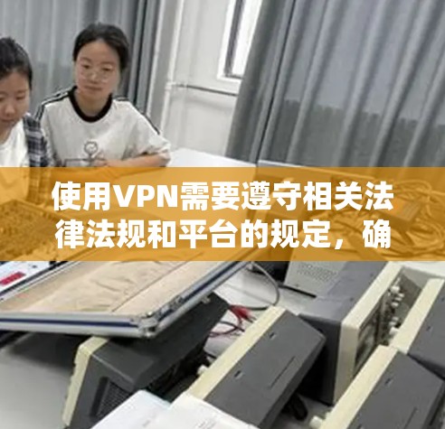 使用VPN需要遵守相关法律法规和平台的规定,确保手机号信息的合法性和安全性。以下是一些关于如何处理VPN手机号注册的建议 使用VPN需要遵守相关法律法规和平台的规定,确保手机号信息的合法性和安全性。以下是一些关于如何处理VPN手机号注册的建议