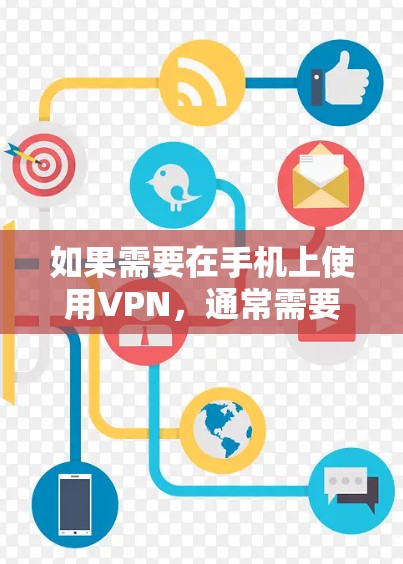如果需要在手机上使用VPN,通常需要先连接到你的手机宽带或网络。以下是逐步操作的指南 如果需要在手机上使用VPN,通常需要先连接到你的手机宽带或网络。以下是逐步操作的指南