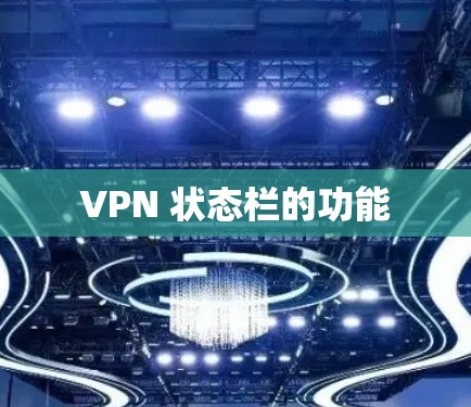 VPN 状态栏的功能 VPN 状态栏的功能