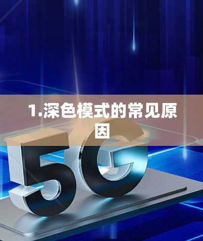 1.深色模式的常见原因 1.深色模式的常见原因
