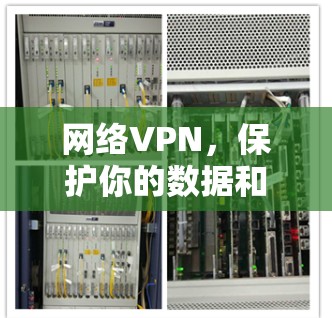 网络VPN，保护你的数据和隐私