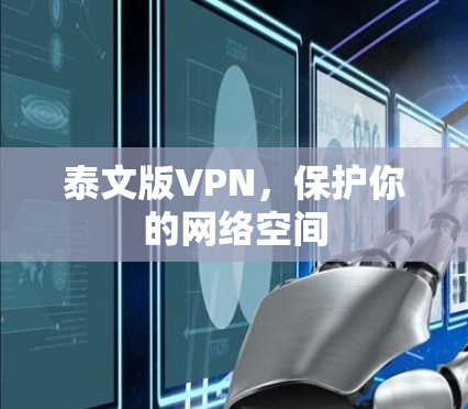 泰文版VPN,保护你的网络空间 泰文版VPN,保护你的网络空间