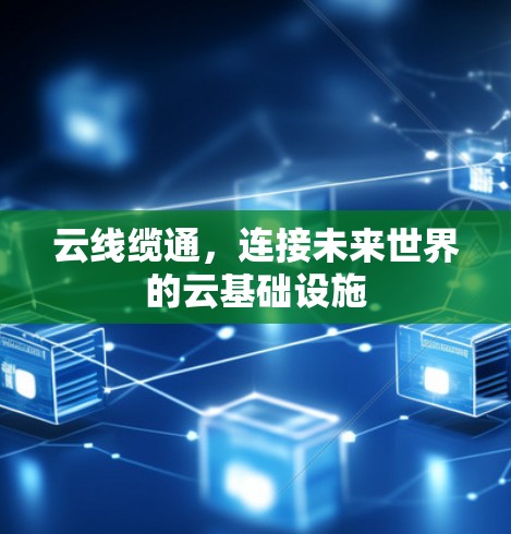 云线缆通，连接未来世界的云基础设施